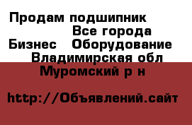 Продам подшипник GE140ES-2RS - Все города Бизнес » Оборудование   . Владимирская обл.,Муромский р-н